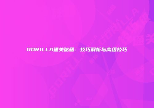 GORILLA通关秘籍：技巧解析与高级技巧
