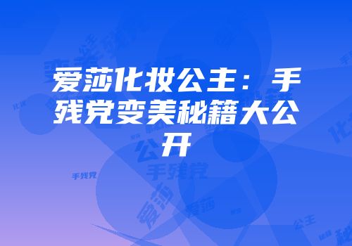 爱莎化妆公主：手残党变美秘籍大公开