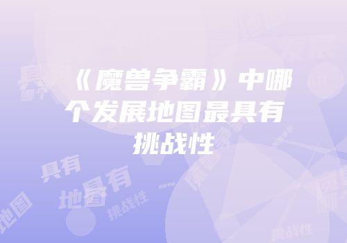 《魔兽争霸》中哪个发展地图最具有挑战性