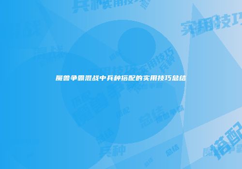 魔兽争霸混战中兵种搭配的实用技巧总结