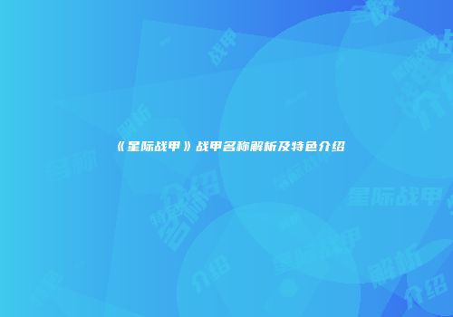 《星际战甲》战甲名称解析及特色介绍