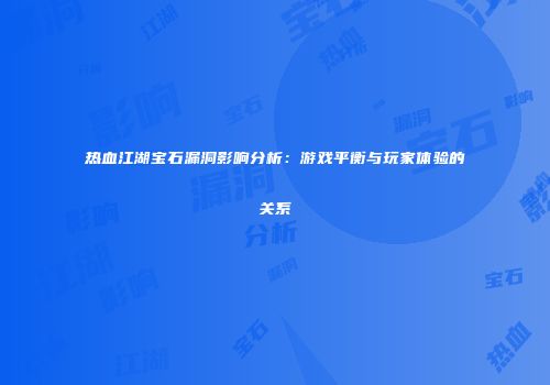热血江湖宝石漏洞影响分析：游戏平衡与玩家体验的关系