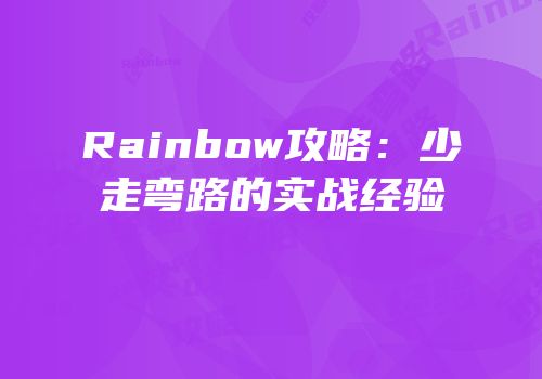 Rainbow攻略：少走弯路的实战经验