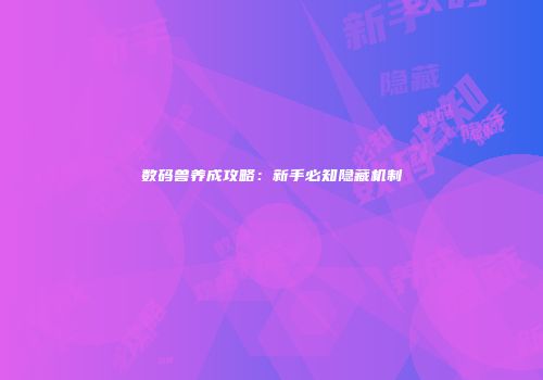 数码兽养成攻略：新手必知隐藏机制