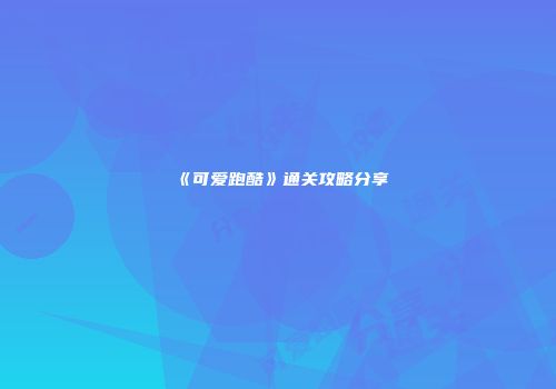 《可爱跑酷》通关攻略分享