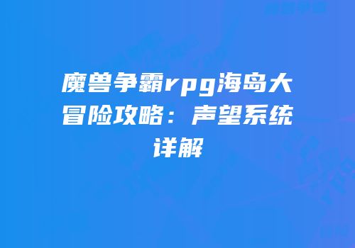 魔兽争霸rpg海岛大冒险攻略：声望系统详解