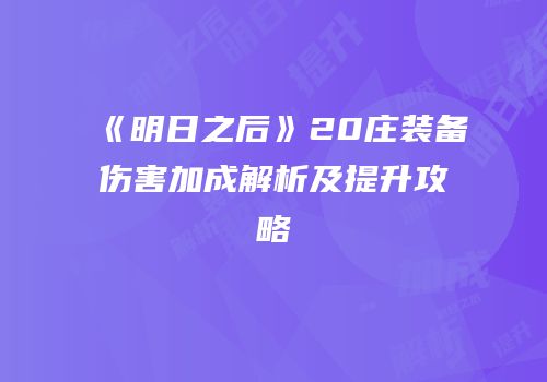《明日之后》20庄装备伤害加成解析及提升攻略