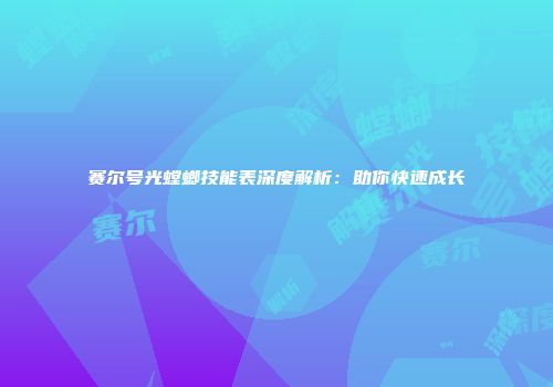 赛尔号光螳螂技能表深度解析：助你快速成长