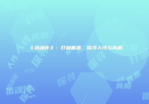 《猎魂传》：打破善恶，探寻人性与真相