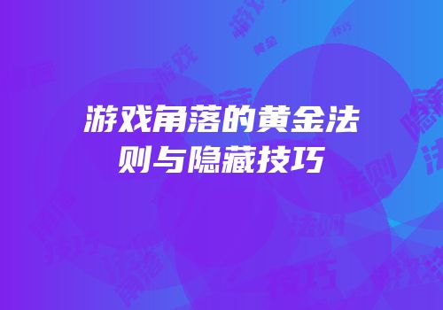 游戏角落的黄金法则与隐藏技巧