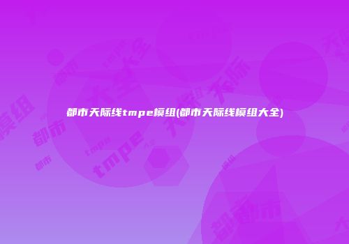 都市天际线tmpe模组(都市天际线模组大全)