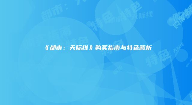 《都市：天际线》购买指南与特色解析