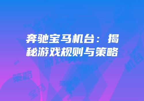 奔驰宝马机台：揭秘游戏规则与策略
