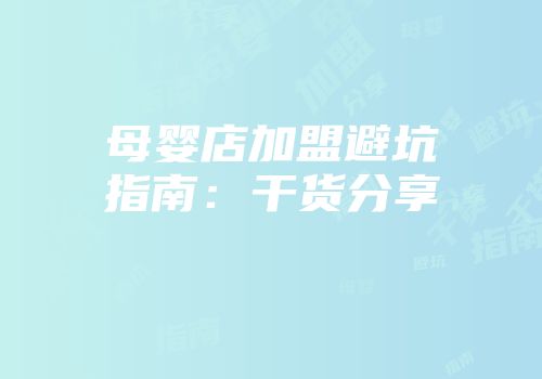 母婴店加盟避坑指南：干货分享
