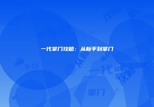 一代掌门攻略：从新手到掌门