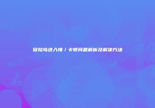冒险岛进入慢／卡顿问题解析及解决方法