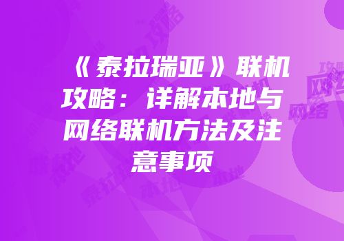 《泰拉瑞亚》联机攻略：详解本地与网络联机方法及注意事项
