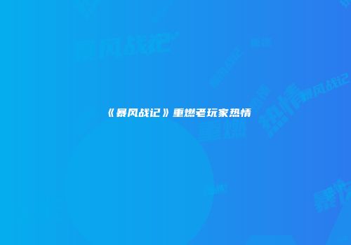 《暴风战记》重燃老玩家热情