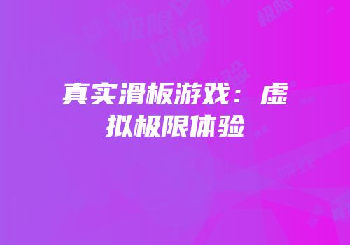 真实滑板游戏：虚拟极限体验