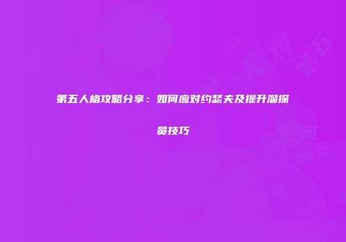 第五人格攻略分享：如何应对约瑟夫及提升溜探员技巧