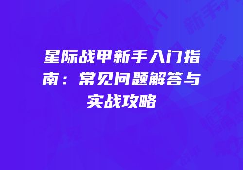 星际战甲新手入门指南：常见问题解答与实战攻略