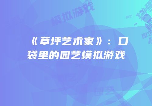《草坪艺术家》：口袋里的园艺模拟游戏