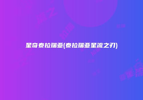 星奇泰拉瑞亚(泰拉瑞亚星流之刃)