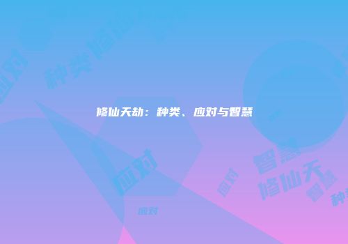 修仙天劫：种类、应对与智慧