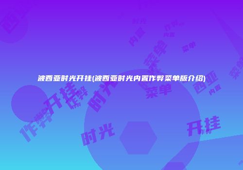 波西亚时光开挂(波西亚时光内置作弊菜单版介绍)