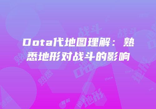 Dota代地图理解：熟悉地形对战斗的影响