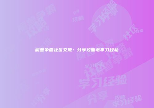 魔兽争霸社区交流：分享攻略与学习经验
