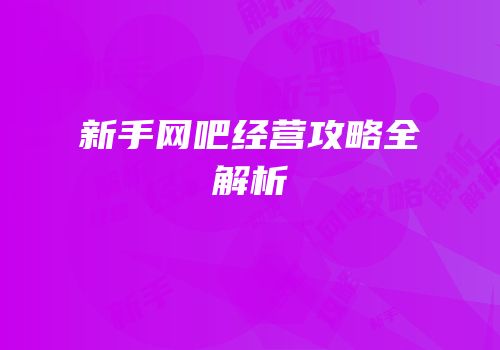 新手网吧经营攻略全解析