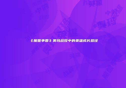 《魔兽争霸》奥玛战役中的英雄成长路径