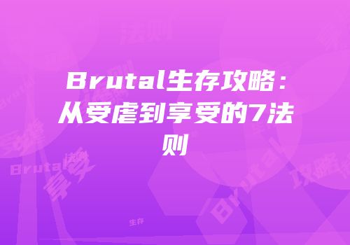 Brutal生存攻略：从受虐到享受的7法则