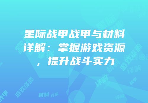 星际战甲战甲与材料详解：掌握游戏资源，提升战斗实力