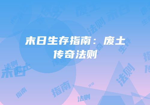 末日生存指南：废土传奇法则