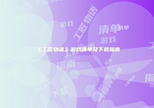 《工匠物语》游戏清单及下载指南