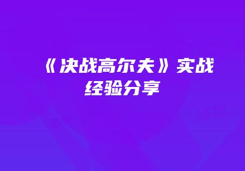 《决战高尔夫》实战经验分享