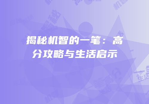 揭秘机智的一笔：高分攻略与生活启示
