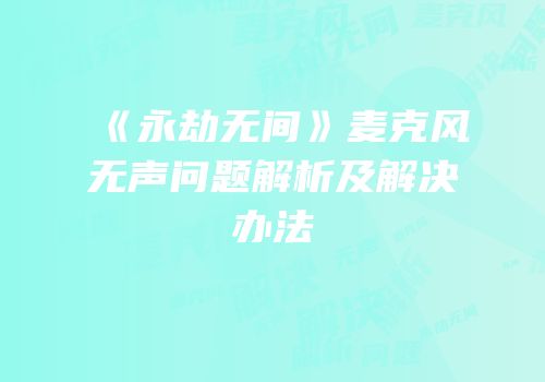 《永劫无间》麦克风无声问题解析及解决办法