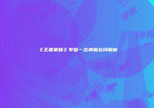 《王者荣耀》李信一念神魔台词解析