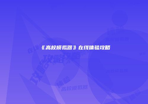 《高校模拟器》在线体验攻略