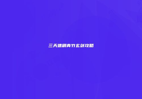三天速刷青竹玄剑攻略