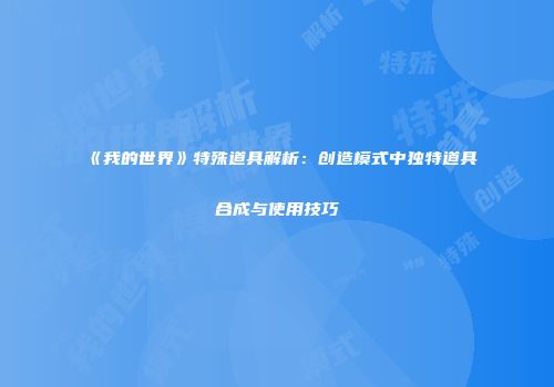 《我的世界》特殊道具解析：创造模式中独特道具合成与使用技巧