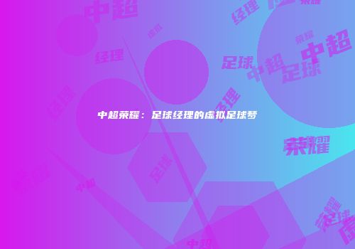 中超荣耀：足球经理的虚拟足球梦