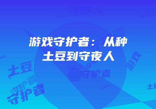 游戏守护者：从种土豆到守夜人