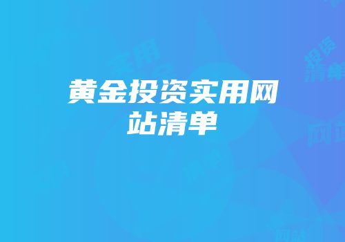 黄金投资实用网站清单