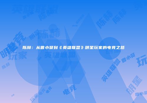陈赫：从曾小贤到《英雄联盟》明星玩家的电竞之路