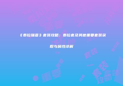 《泰拉瑞亚》套装攻略：泰拉套及其他重要套装获取与属性详解