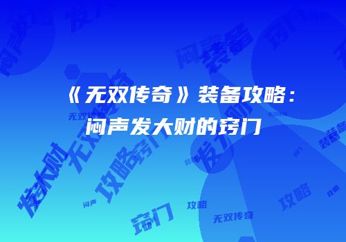 《无双传奇》装备攻略：闷声发大财的窍门